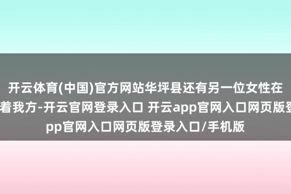 开云体育(中国)官方网站华坪县还有另一位女性在没世无闻地奉献着我方-开云官网登录入口 开云app官网入口网页版登录入口/手机版