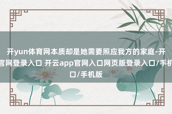 开yun体育网本质却是她需要照应我方的家庭-开云官网登录入口 开云app官网入口网页版登录入口/手机版