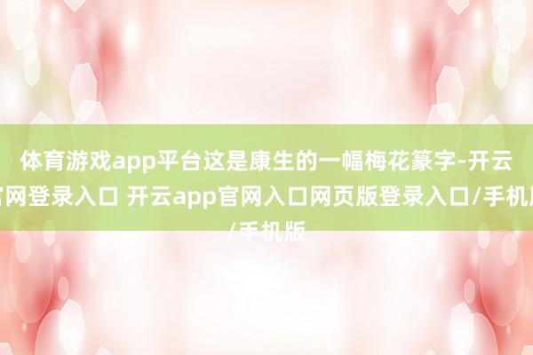 体育游戏app平台这是康生的一幅梅花篆字-开云官网登录入口 开云app官网入口网页版登录入口/手机版