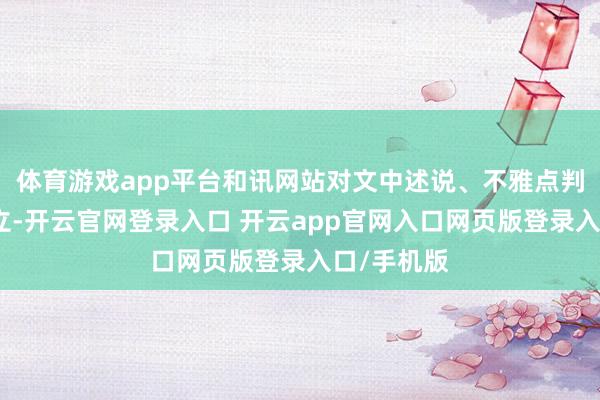 体育游戏app平台和讯网站对文中述说、不雅点判断保握中立-开云官网登录入口 开云app官网入口网页版登录入口/手机版