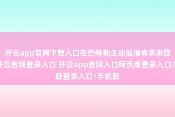 开云app官网下载入口在巴特勒主动提倡肯求来回之后-开云官网登录入口 开云app官网入口网页版登录入口/手机版