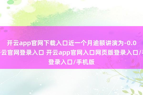开云app官网下载入口近一个月逾额讲演为-0.06%-开云官网登录入口 开云app官网入口网页版登录入口/手机版