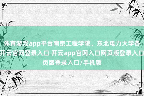 体育游戏app平台南京工程学院、东北电力大学各有秋色-开云官网登录入口 开云app官网入口网页版登录入口/手机版