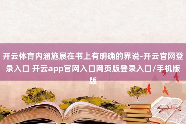 开云体育内涵施展在书上有明确的界说-开云官网登录入口 开云app官网入口网页版登录入口/手机版