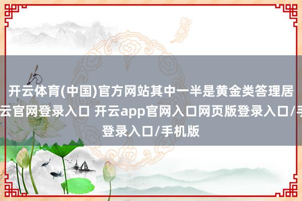 开云体育(中国)官方网站其中一半是黄金类答理居品-开云官网登录入口 开云app官网入口网页版登录入口/手机版