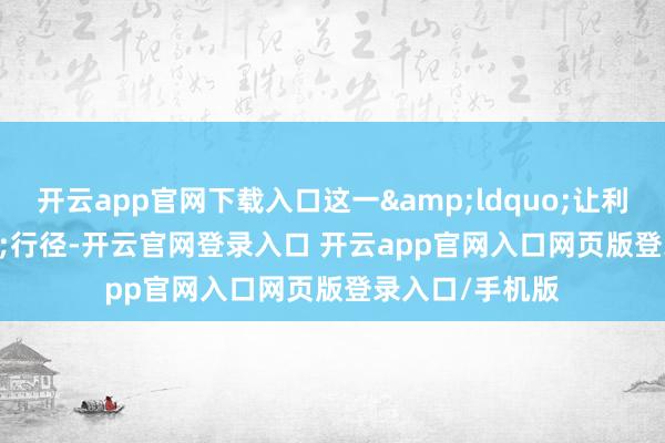 开云app官网下载入口这一&ldquo;让利&rdquo;行径-开云官网登录入口 开云app官网入口网页版登录入口/手机版
