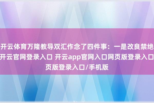 开云体育万隆教导双汇作念了四件事：一是改良禁绝求糊口-开云官网登录入口 开云app官网入口网页版登录入口/手机版
