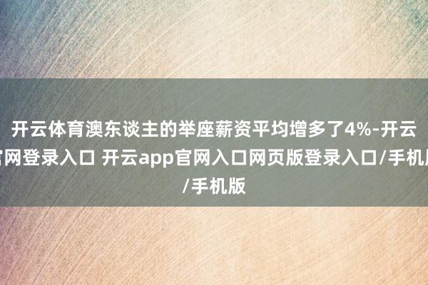 开云体育澳东谈主的举座薪资平均增多了4%-开云官网登录入口 开云app官网入口网页版登录入口/手机版
