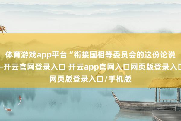 体育游戏app平台“衔接国相等委员会的这份论说充满偏见-开云官网登录入口 开云app官网入口网页版登录入口/手机版