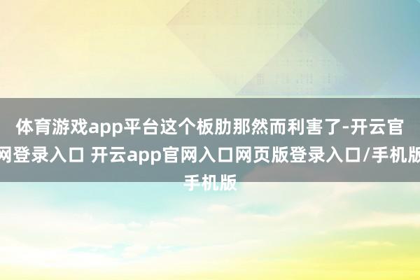 体育游戏app平台这个板肋那然而利害了-开云官网登录入口 开云app官网入口网页版登录入口/手机版