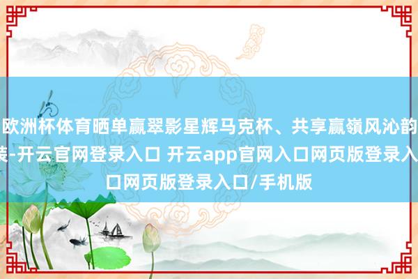 欧洲杯体育晒单赢翠影星辉马克杯、共享赢嶺风沁韵扩香石套装-开云官网登录入口 开云app官网入口网页版登录入口/手机版
