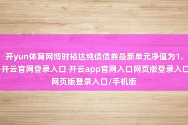 开yun体育网博时裕达纯债债券最新单元净值为1.1191元-开云官网登录入口 开云app官网入口网页版登录入口/手机版