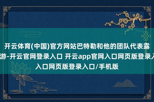 开云体育(中国)官方网站巴特勒和他的团队代表露意但愿被交游-开云官网登录入口 开云app官网入口网页版登录入口/手机版
