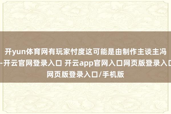 开yun体育网有玩家忖度这可能是由制作主谈主冯骥所创作-开云官网登录入口 开云app官网入口网页版登录入口/手机版
