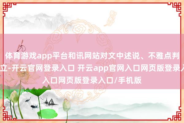 体育游戏app平台和讯网站对文中述说、不雅点判断保合手中立-开云官网登录入口 开云app官网入口网页版登录入口/手机版
