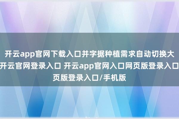 开云app官网下载入口并字据种植需求自动切换大小电流-开云官网登录入口 开云app官网入口网页版登录入口/手机版