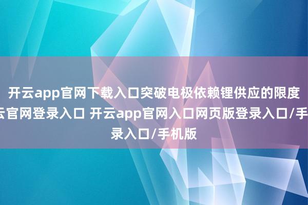 开云app官网下载入口突破电极依赖锂供应的限度-开云官网登录入口 开云app官网入口网页版登录入口/手机版