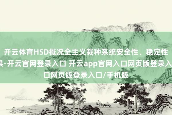 开云体育HSD概况全主义栽种系统安全性、稳定性和通造孽果-开云官网登录入口 开云app官网入口网页版登录入口/手机版