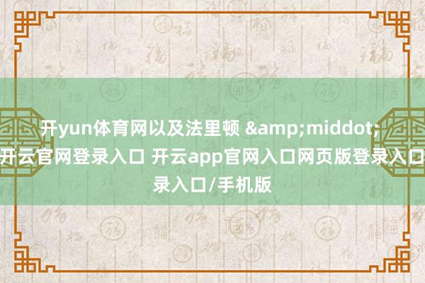 开yun体育网以及法里顿 &middot; 阿巴斯-开云官网登录入口 开云app官网入口网页版登录入口/手机版