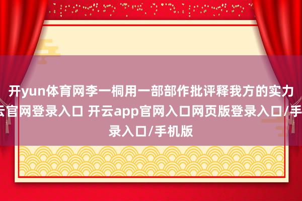 开yun体育网李一桐用一部部作批评释我方的实力-开云官网登录入口 开云app官网入口网页版登录入口/手机版