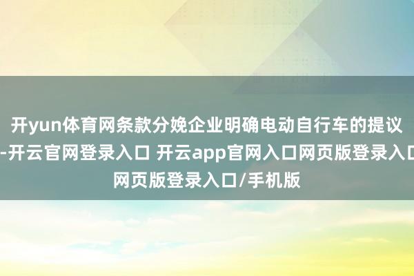 开yun体育网条款分娩企业明确电动自行车的提议使用年限-开云官网登录入口 开云app官网入口网页版登录入口/手机版