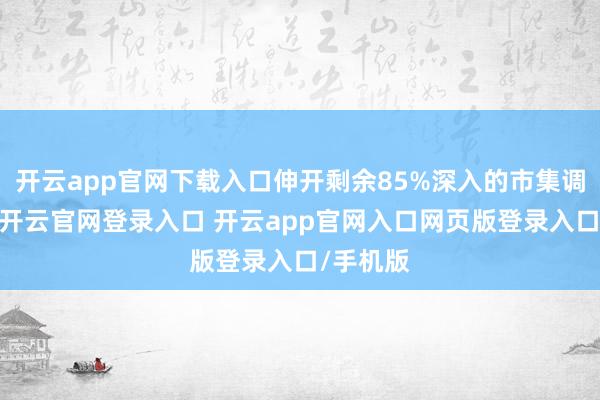 开云app官网下载入口伸开剩余85%深入的市集调研揭示-开云官网登录入口 开云app官网入口网页版登录入口/手机版