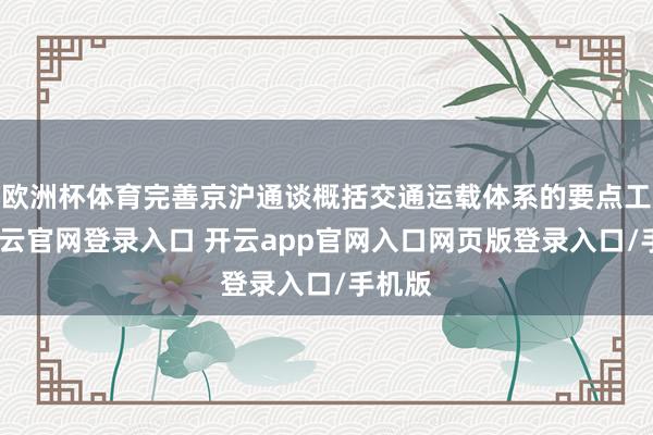 欧洲杯体育完善京沪通谈概括交通运载体系的要点工程-开云官网登录入口 开云app官网入口网页版登录入口/手机版