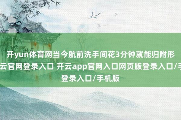 开yun体育网当今航前洗手间花3分钟就能归附形象-开云官网登录入口 开云app官网入口网页版登录入口/手机版