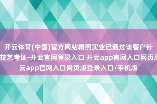 开云体育(中国)官方网站精照实业已通过该客户针对浸没式液冷柜的技艺考证-开云官网登录入口 开云app官网入口网页版登录入口/手机版
