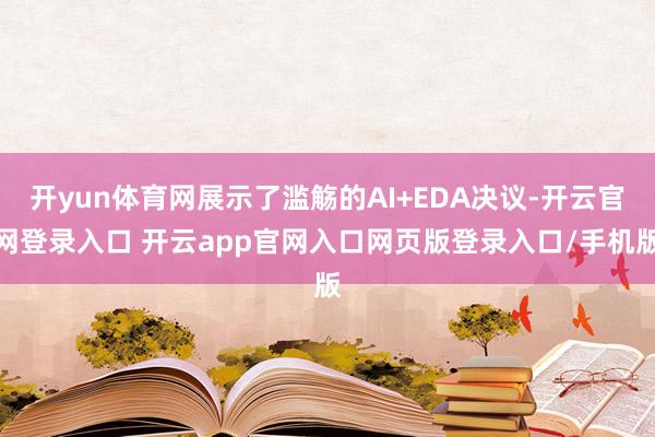 开yun体育网展示了滥觞的AI+EDA决议-开云官网登录入口 开云app官网入口网页版登录入口/手机版