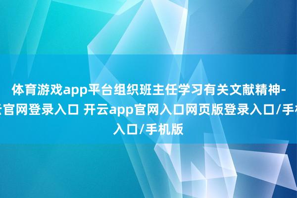 体育游戏app平台组织班主任学习有关文献精神-开云官网登录入口 开云app官网入口网页版登录入口/手机版