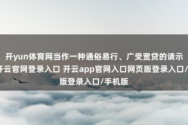 开yun体育网当作一种通俗易行、广受宽贷的请示阵势-开云官网登录入口 开云app官网入口网页版登录入口/手机版