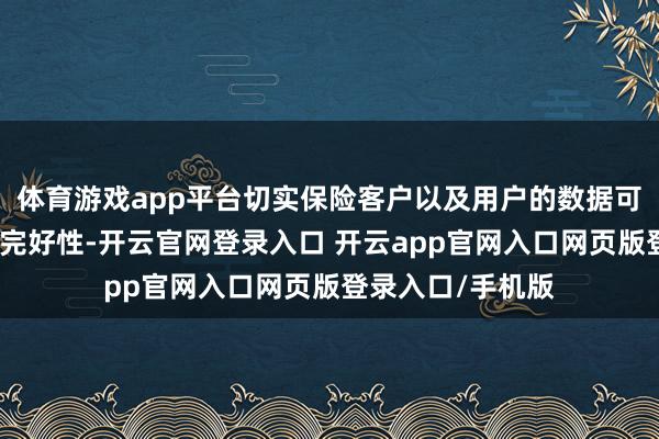 体育游戏app平台切实保险客户以及用户的数据可用性、神秘性和完好性-开云官网登录入口 开云app官网入口网页版登录入口/手机版