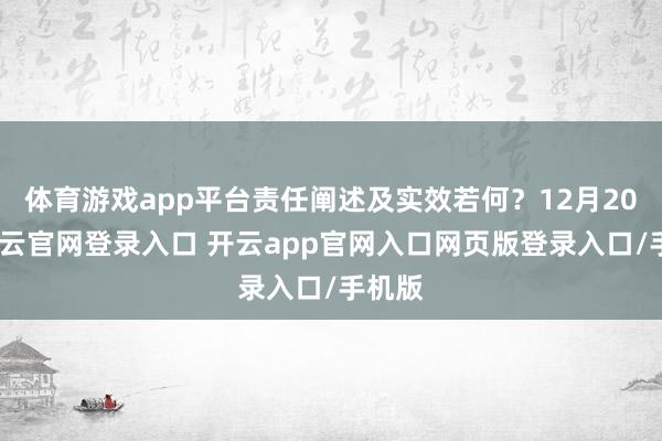 体育游戏app平台责任阐述及实效若何？12月20日-开云官网登录入口 开云app官网入口网页版登录入口/手机版