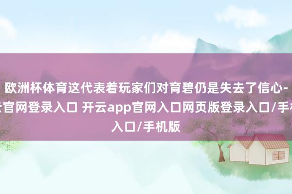 欧洲杯体育这代表着玩家们对育碧仍是失去了信心-开云官网登录入口 开云app官网入口网页版登录入口/手机版