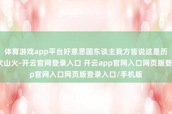 体育游戏app平台好意思国东谈主我方皆说这是历史上最贵的一次山火-开云官网登录入口 开云app官网入口网页版登录入口/手机版