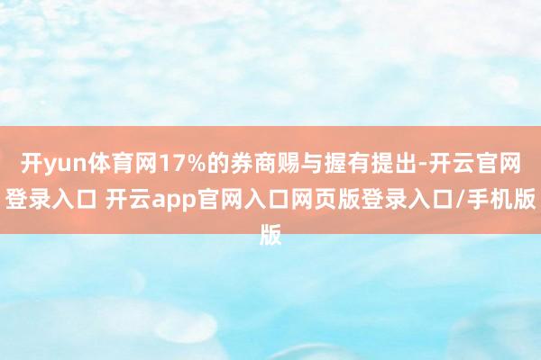 开yun体育网17%的券商赐与握有提出-开云官网登录入口 开云app官网入口网页版登录入口/手机版