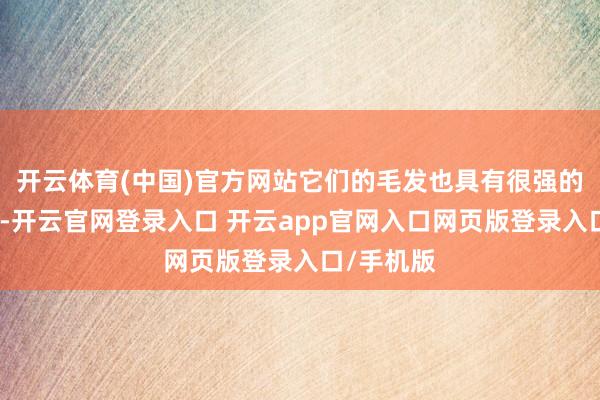 开云体育(中国)官方网站它们的毛发也具有很强的保温作用-开云官网登录入口 开云app官网入口网页版登录入口/手机版