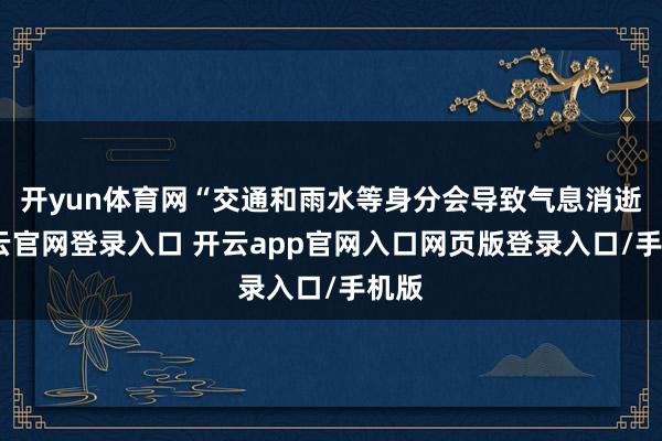 开yun体育网“交通和雨水等身分会导致气息消逝-开云官网登录入口 开云app官网入口网页版登录入口/手机版
