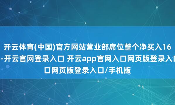 开云体育(中国)官方网站营业部席位整个净买入164.70万元-开云官网登录入口 开云app官网入口网页版登录入口/手机版
