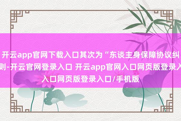开云app官网下载入口其次为“东谈主身保障协议纠纷”有605则-开云官网登录入口 开云app官网入口网页版登录入口/手机版