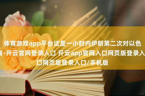 体育游戏app平台这是一小时内伊朗第二次对以色列发动要害-开云官网登录入口 开云app官网入口网页版登录入口/手机版