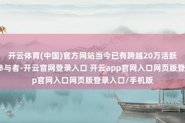 开云体育(中国)官方网站当今已有跨越20万活跃的腰旗橄榄球参与者-开云官网登录入口 开云app官网入口网页版登录入口/手机版