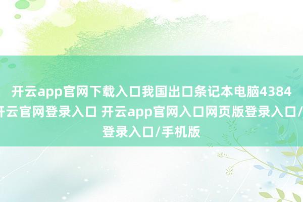 开云app官网下载入口我国出口条记本电脑4384万台-开云官网登录入口 开云app官网入口网页版登录入口/手机版