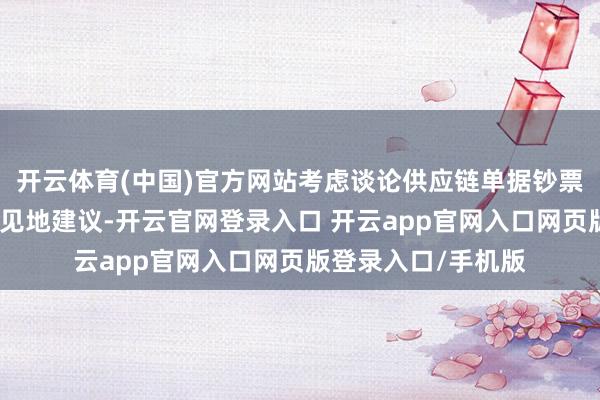 开云体育(中国)官方网站考虑谈论供应链单据钞票证券化阛阓发展的见地建议-开云官网登录入口 开云app官网入口网页版登录入口/手机版