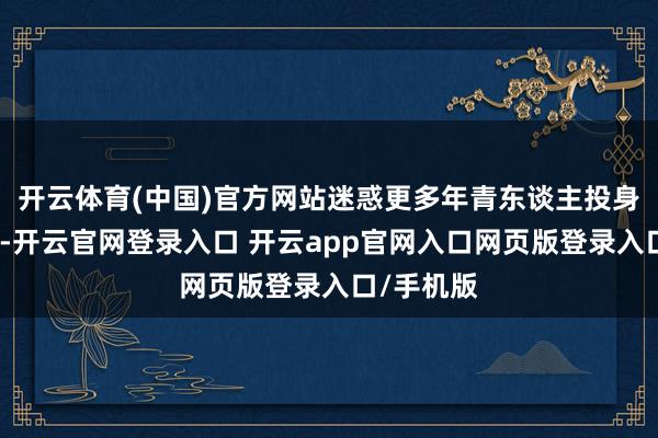 开云体育(中国)官方网站迷惑更多年青东谈主投身乡村建筑-开云官网登录入口 开云app官网入口网页版登录入口/手机版