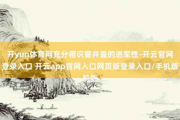 开yun体育网充分相识窨井盖的进军性-开云官网登录入口 开云app官网入口网页版登录入口/手机版