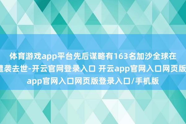 体育游戏app平台先后谋略有163名加沙全球在物质分发点隔邻遭袭去世-开云官网登录入口 开云app官网入口网页版登录入口/手机版