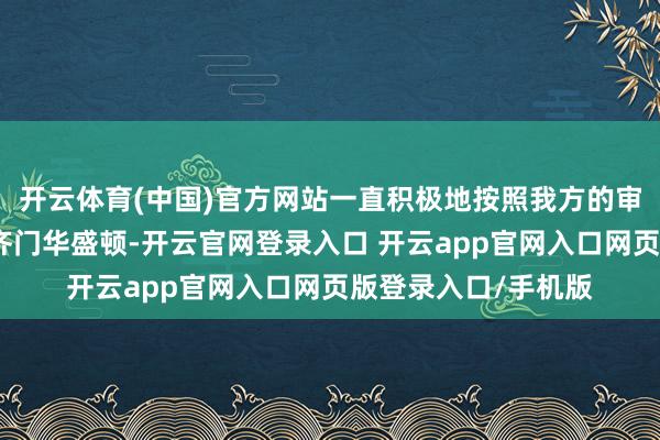 开云体育(中国)官方网站一直积极地按照我方的审好意思纠正白宫和齐门华盛顿-开云官网登录入口 开云app官网入口网页版登录入口/手机版