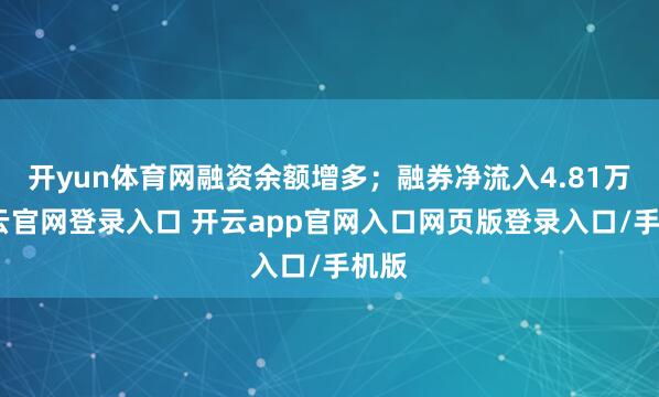 开yun体育网融资余额增多；融券净流入4.81万-开云官网登录入口 开云app官网入口网页版登录入口/手机版